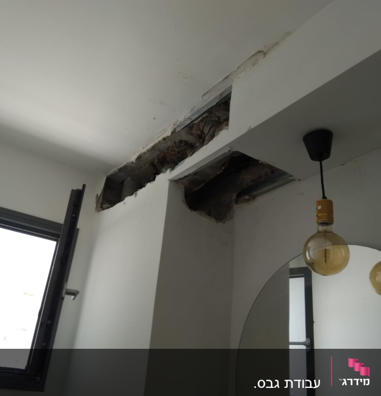 קיר גבס עם חור ותקרה חשופה